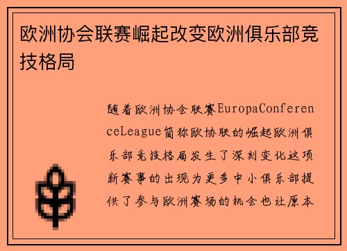欧洲协会联赛崛起改变欧洲俱乐部竞技格局