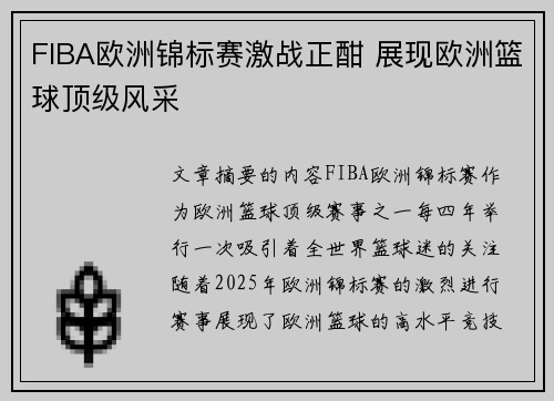 FIBA欧洲锦标赛激战正酣 展现欧洲篮球顶级风采
