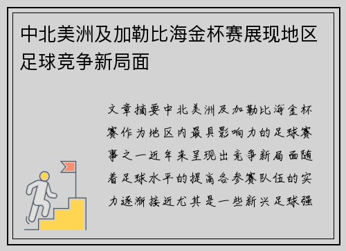 中北美洲及加勒比海金杯赛展现地区足球竞争新局面