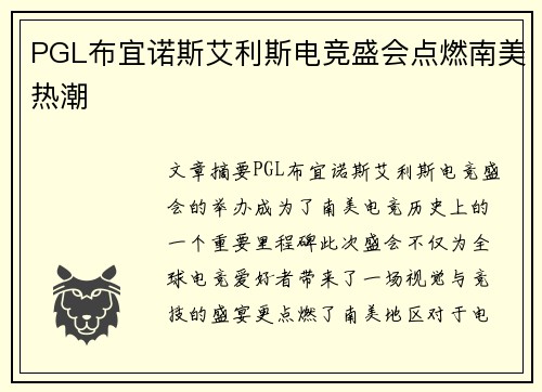 PGL布宜诺斯艾利斯电竞盛会点燃南美热潮