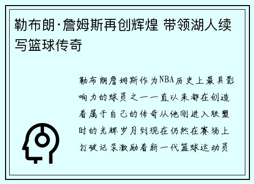 勒布朗·詹姆斯再创辉煌 带领湖人续写篮球传奇