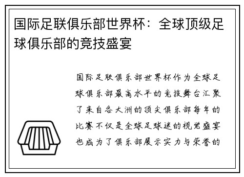 国际足联俱乐部世界杯：全球顶级足球俱乐部的竞技盛宴