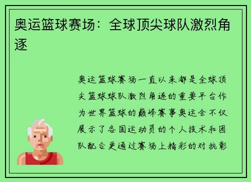 奥运篮球赛场：全球顶尖球队激烈角逐