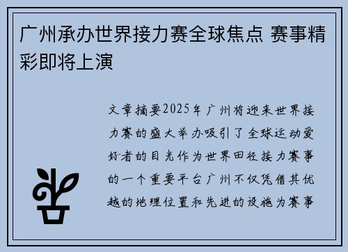 广州承办世界接力赛全球焦点 赛事精彩即将上演