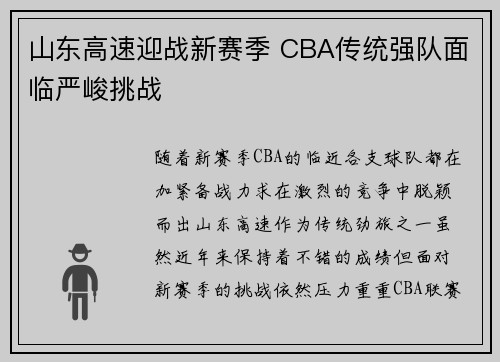 山东高速迎战新赛季 CBA传统强队面临严峻挑战
