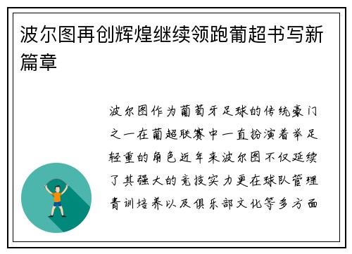 波尔图再创辉煌继续领跑葡超书写新篇章