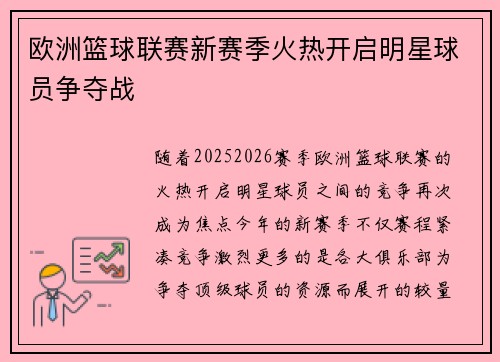 欧洲篮球联赛新赛季火热开启明星球员争夺战