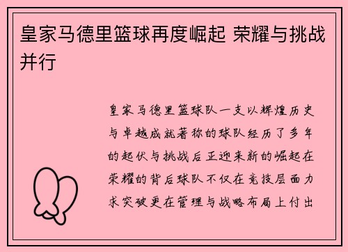 皇家马德里篮球再度崛起 荣耀与挑战并行