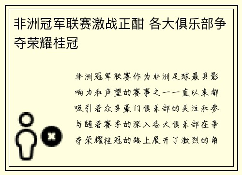 非洲冠军联赛激战正酣 各大俱乐部争夺荣耀桂冠