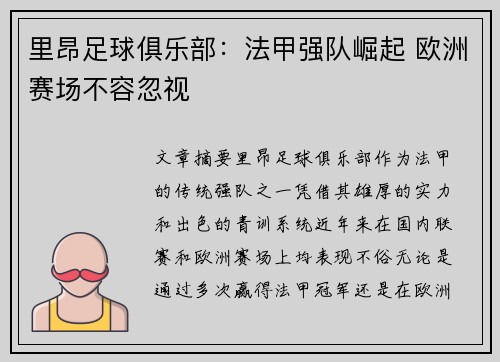 里昂足球俱乐部：法甲强队崛起 欧洲赛场不容忽视