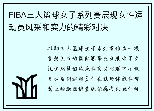 FIBA三人篮球女子系列赛展现女性运动员风采和实力的精彩对决