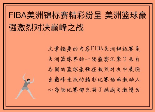 FIBA美洲锦标赛精彩纷呈 美洲篮球豪强激烈对决巅峰之战