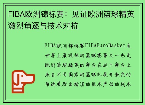 FIBA欧洲锦标赛：见证欧洲篮球精英激烈角逐与技术对抗