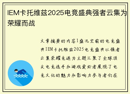 IEM卡托维兹2025电竞盛典强者云集为荣耀而战