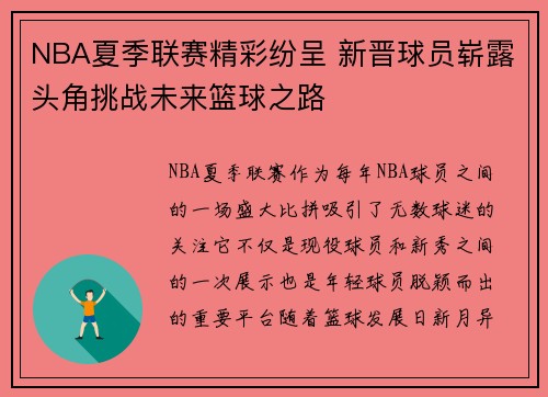 NBA夏季联赛精彩纷呈 新晋球员崭露头角挑战未来篮球之路