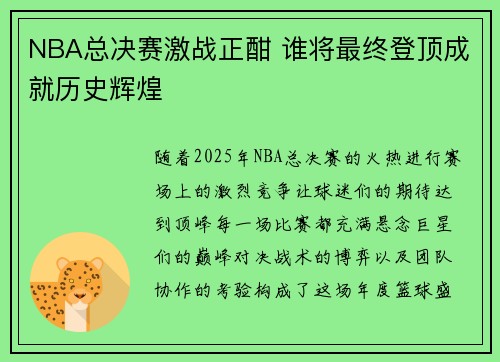NBA总决赛激战正酣 谁将最终登顶成就历史辉煌