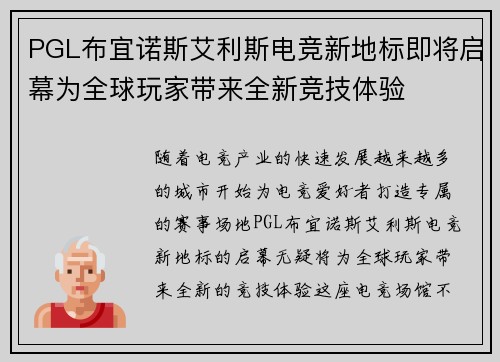 PGL布宜诺斯艾利斯电竞新地标即将启幕为全球玩家带来全新竞技体验