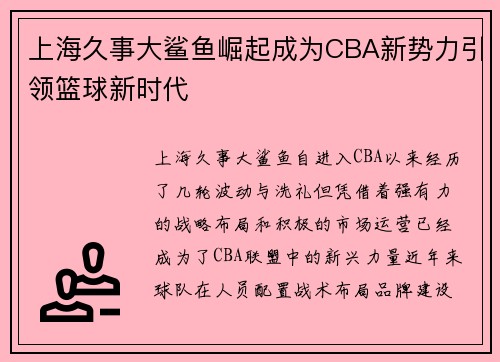 上海久事大鲨鱼崛起成为CBA新势力引领篮球新时代