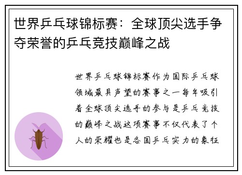 世界乒乓球锦标赛：全球顶尖选手争夺荣誉的乒乓竞技巅峰之战