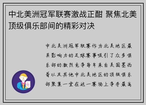 中北美洲冠军联赛激战正酣 聚焦北美顶级俱乐部间的精彩对决