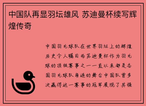 中国队再显羽坛雄风 苏迪曼杯续写辉煌传奇