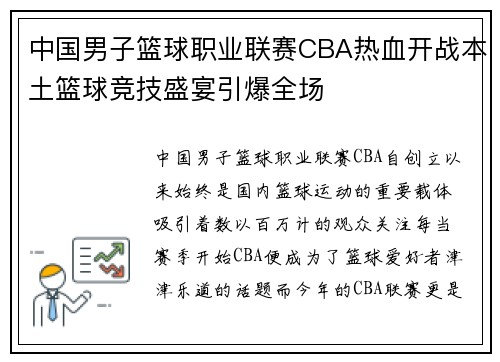 中国男子篮球职业联赛CBA热血开战本土篮球竞技盛宴引爆全场