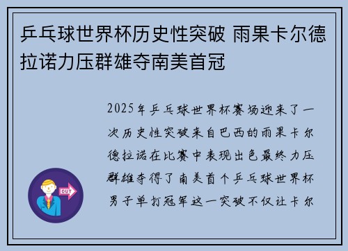 乒乓球世界杯历史性突破 雨果卡尔德拉诺力压群雄夺南美首冠