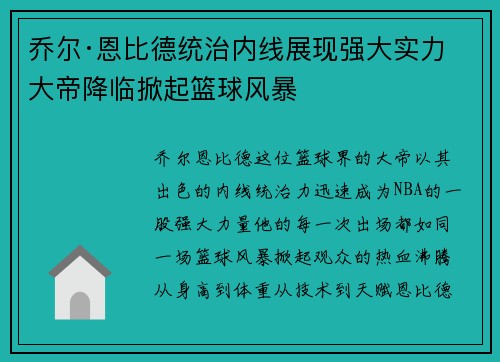 乔尔·恩比德统治内线展现强大实力 大帝降临掀起篮球风暴