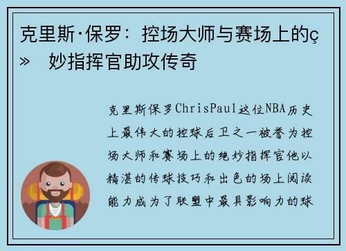 克里斯·保罗：控场大师与赛场上的绝妙指挥官助攻传奇