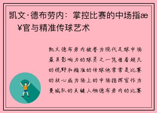 凯文·德布劳内：掌控比赛的中场指挥官与精准传球艺术