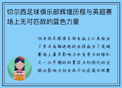 切尔西足球俱乐部辉煌历程与英超赛场上无可匹敌的蓝色力量