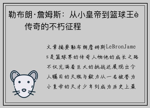 勒布朗·詹姆斯：从小皇帝到篮球王者传奇的不朽征程