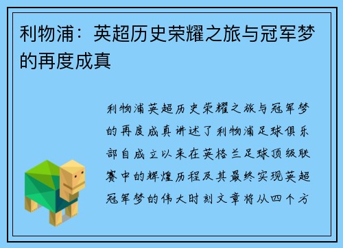利物浦：英超历史荣耀之旅与冠军梦的再度成真