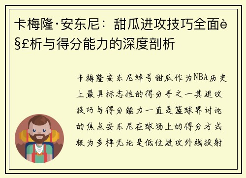 卡梅隆·安东尼：甜瓜进攻技巧全面解析与得分能力的深度剖析