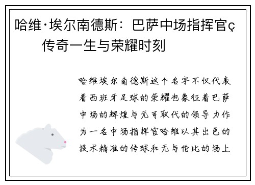哈维·埃尔南德斯：巴萨中场指挥官的传奇一生与荣耀时刻