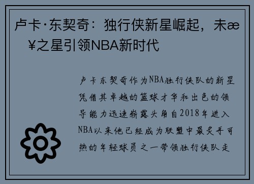 卢卡·东契奇：独行侠新星崛起，未来之星引领NBA新时代