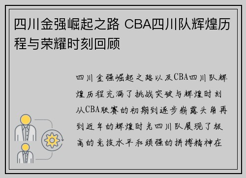 四川金强崛起之路 CBA四川队辉煌历程与荣耀时刻回顾