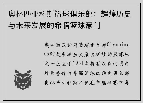 奥林匹亚科斯篮球俱乐部：辉煌历史与未来发展的希腊篮球豪门