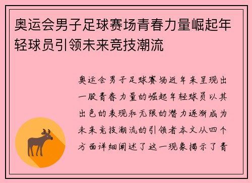 奥运会男子足球赛场青春力量崛起年轻球员引领未来竞技潮流