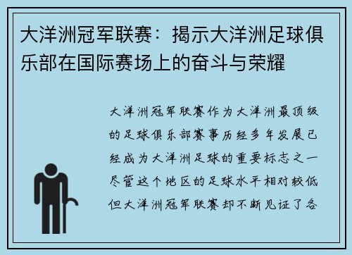 大洋洲冠军联赛：揭示大洋洲足球俱乐部在国际赛场上的奋斗与荣耀