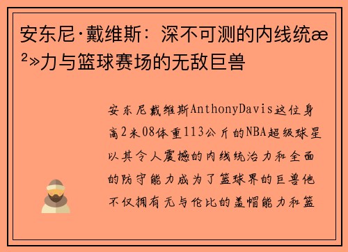 安东尼·戴维斯：深不可测的内线统治力与篮球赛场的无敌巨兽
