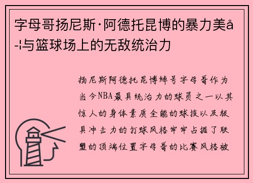 字母哥扬尼斯·阿德托昆博的暴力美学与篮球场上的无敌统治力