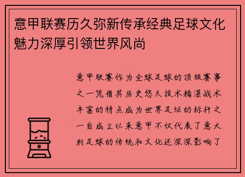 意甲联赛历久弥新传承经典足球文化魅力深厚引领世界风尚