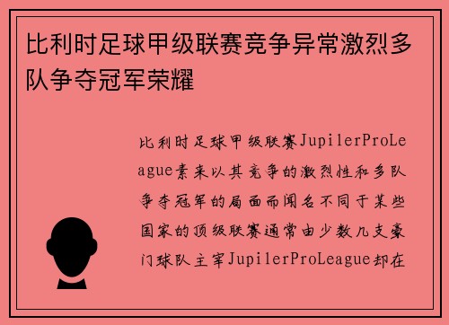 比利时足球甲级联赛竞争异常激烈多队争夺冠军荣耀