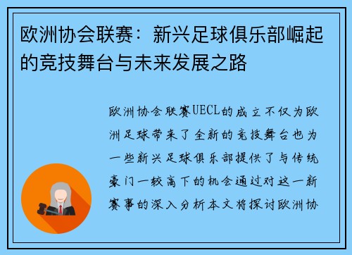 欧洲协会联赛：新兴足球俱乐部崛起的竞技舞台与未来发展之路