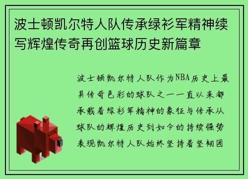 波士顿凯尔特人队传承绿衫军精神续写辉煌传奇再创篮球历史新篇章