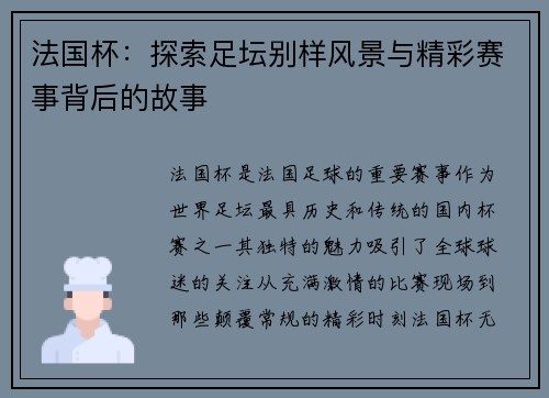 法国杯：探索足坛别样风景与精彩赛事背后的故事