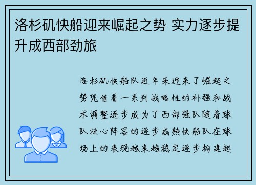 洛杉矶快船迎来崛起之势 实力逐步提升成西部劲旅
