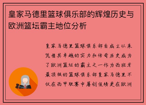 皇家马德里篮球俱乐部的辉煌历史与欧洲篮坛霸主地位分析