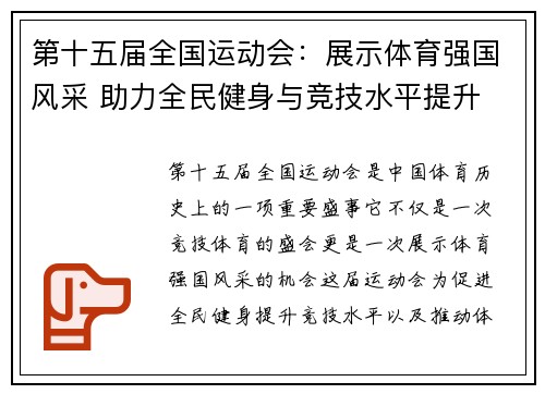 第十五届全国运动会：展示体育强国风采 助力全民健身与竞技水平提升